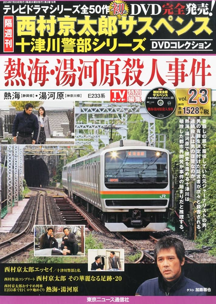 西村京太郎サスペンス 十津川警部シリーズ DVDコレクション vol.1〜50 Amazon.co.jp: 隔週刊 西村京太郎サスペンス 十津川警部シリーズ